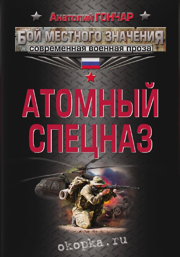 Атомный спецназ. Обложка