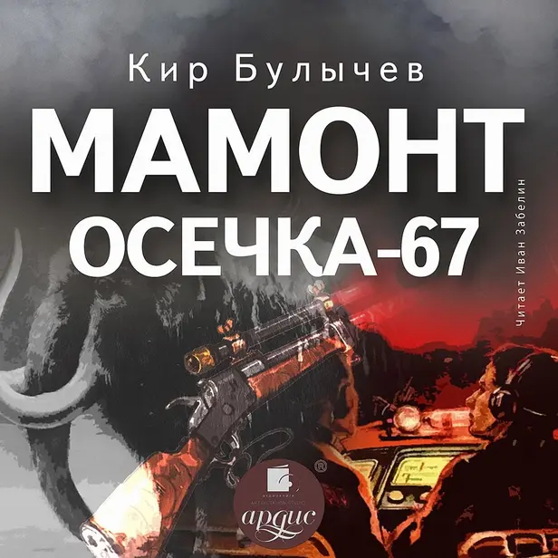 Мамонт. Осечка 67. Обложка