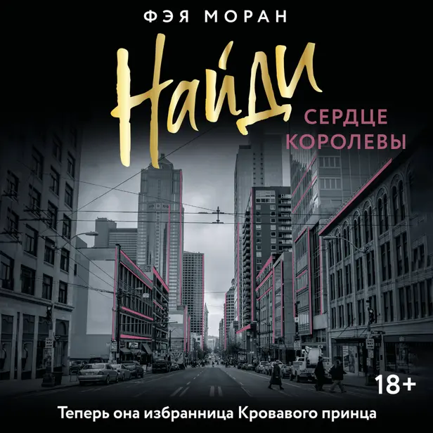 Найди сердце королевы. Обложка