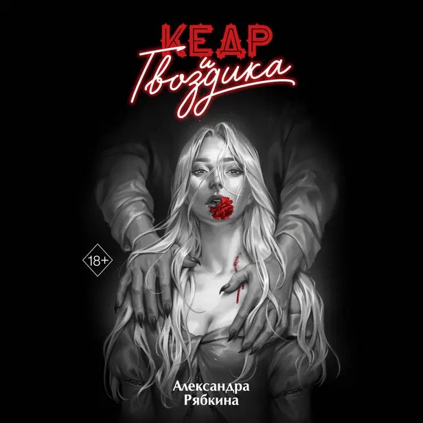 Кедр и гвоздика. Обложка