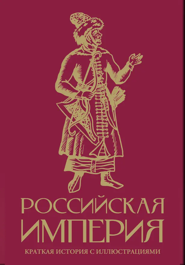 Российская империя. Краткая история с иллюстрациями. Обложка