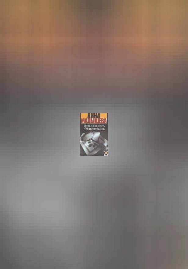 Трудно допросить собственную душу. Обложка