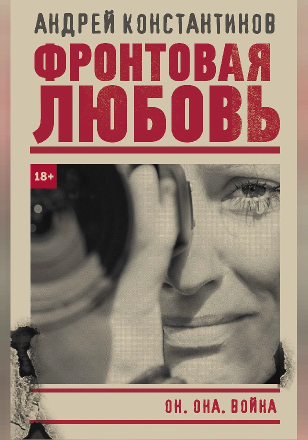 Фронтовая любовь. Обложка