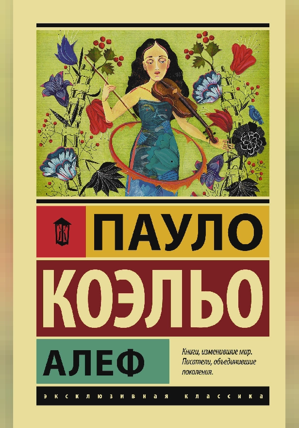 Алеф. Обложка