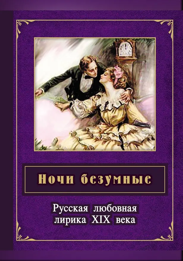 Ночи безумные. Русская любовная лирика  XIX в.: сборник. Обложка