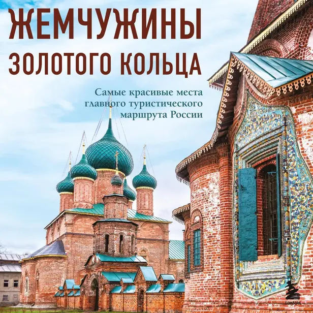 Жемчужины Золотого кольца. Самые красивые места главного туристического маршрута России. Обложка