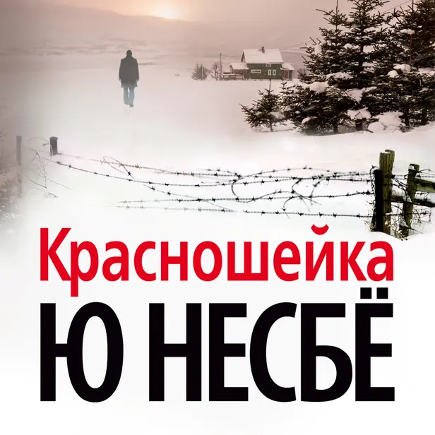 Красношейка. Обложка