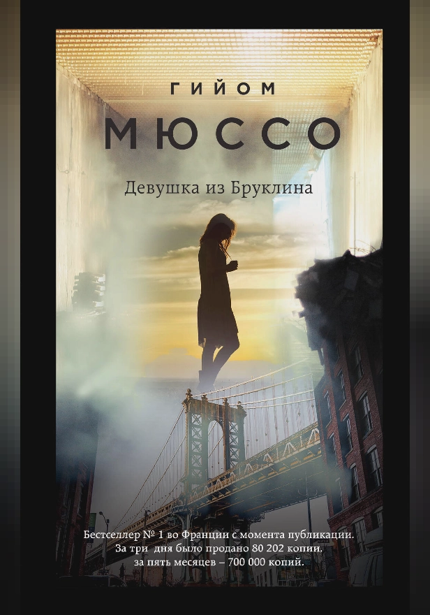 Девушка из Бруклина. Обложка