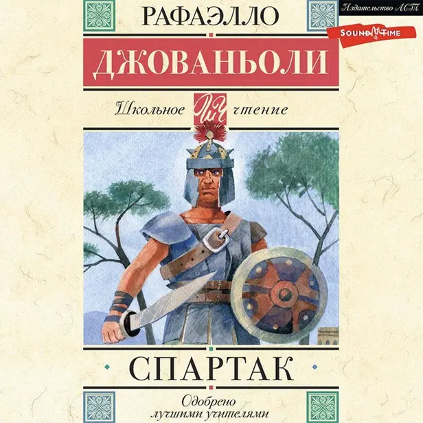 Спартак. Обложка