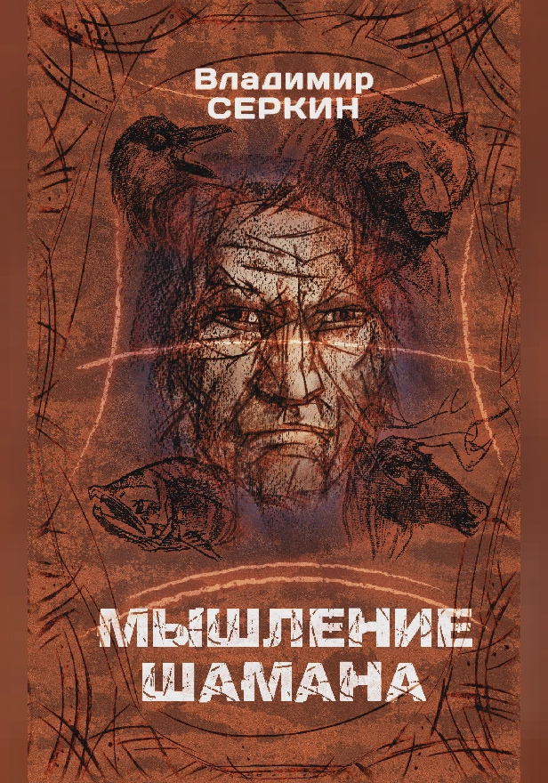 Мышление шамана. Обложка