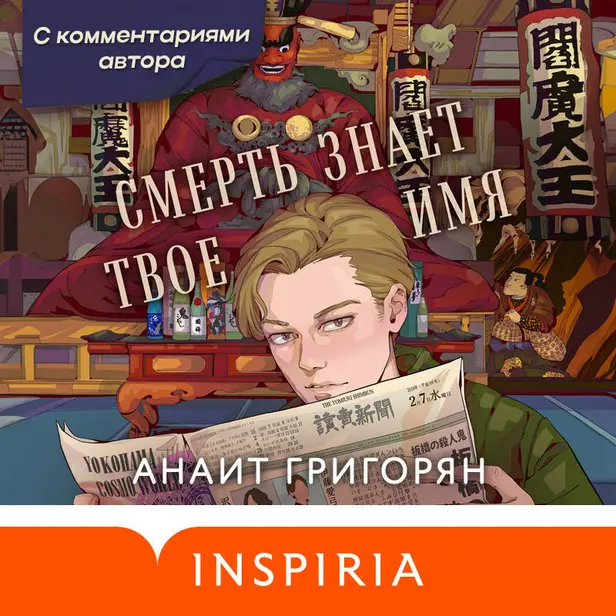Смерть знает твое имя (с комментариями автора). Обложка