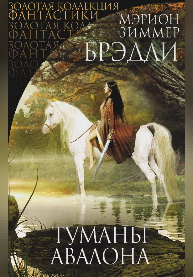 Туманы Авалона. Обложка