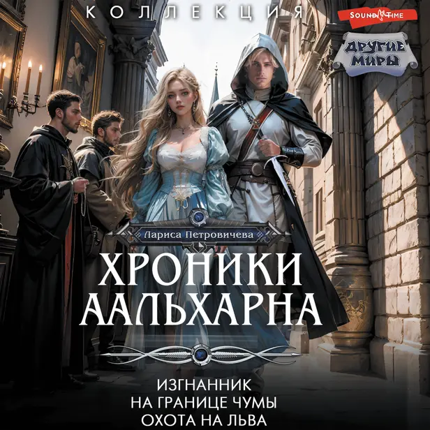 Хроники Аальхарна (сборник). Обложка