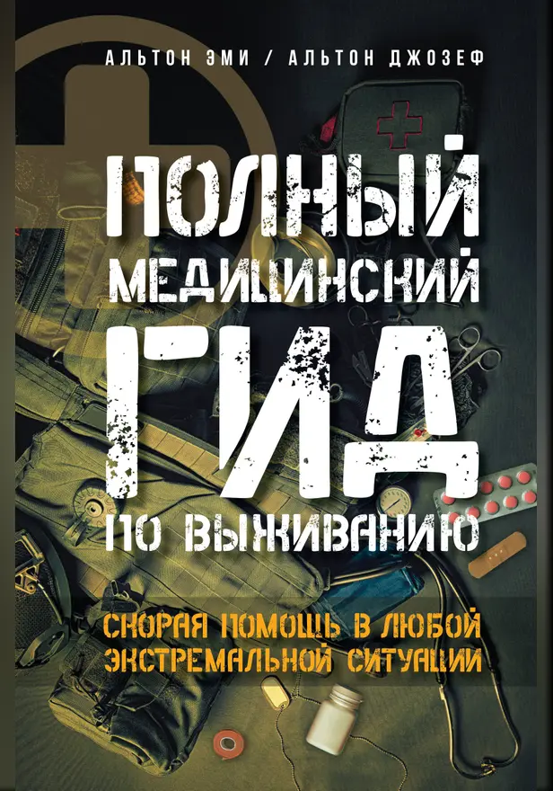 Полный медицинский гид по выживанию. Скорая помощь в любой экстремальной ситуации. Обложка