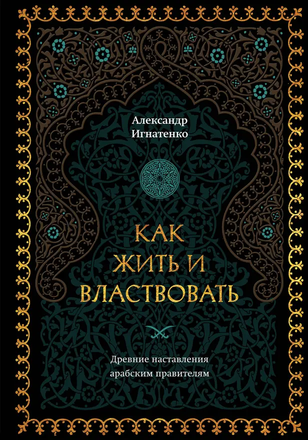 Как жить и властвовать. Обложка