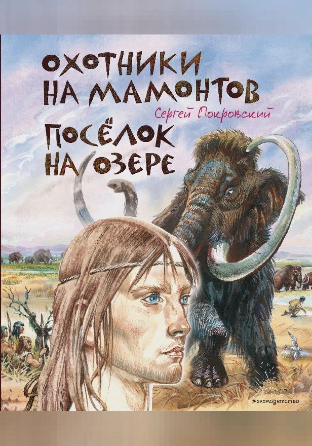 Охотники на мамонтов. Посёлок на озере. Обложка