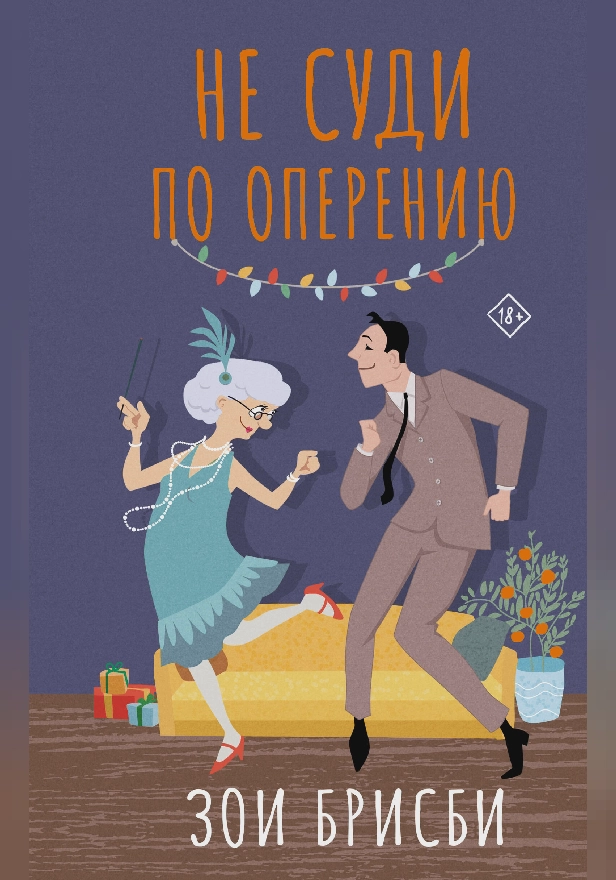 Не суди по оперению. Обложка