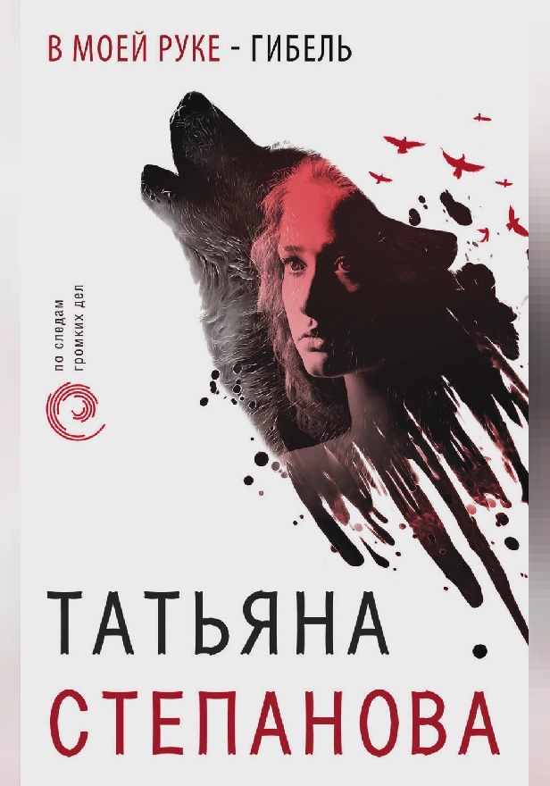 В моей руке - гибель. Обложка