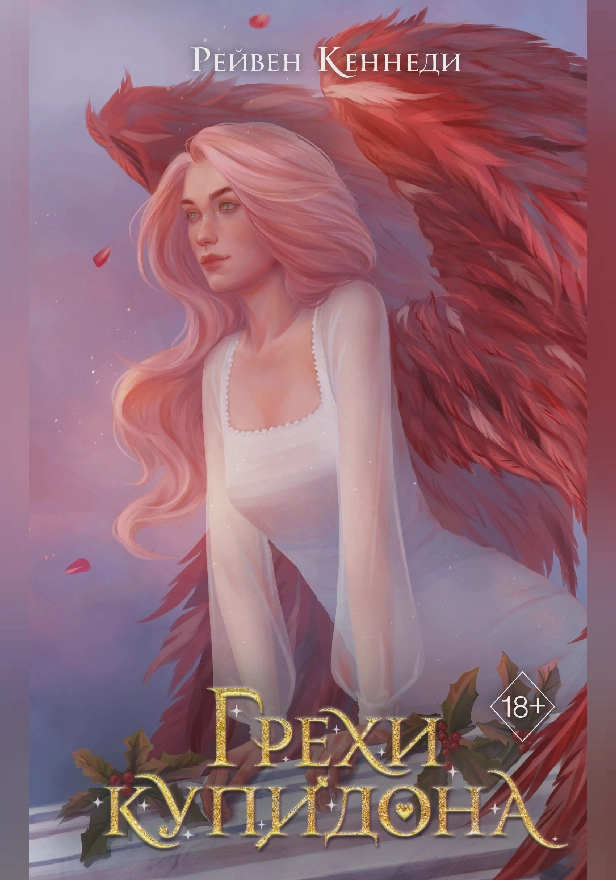 Грехи Купидона. Обложка