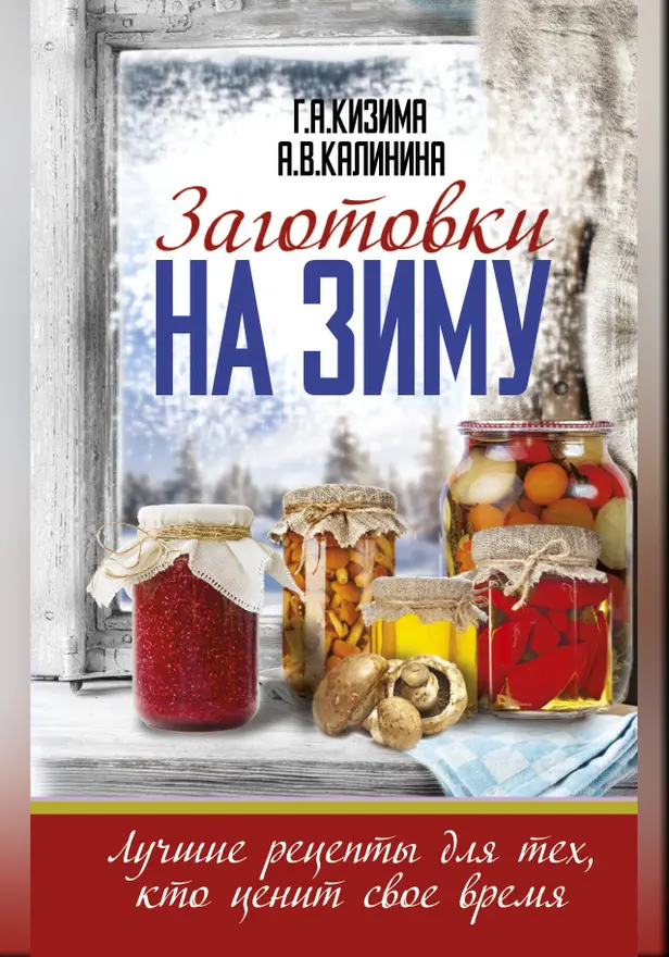 Заготовки на зиму. Лучшие рецепты для тех, кто ценит свое время. Обложка