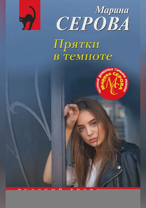 Прятки в темноте. Обложка