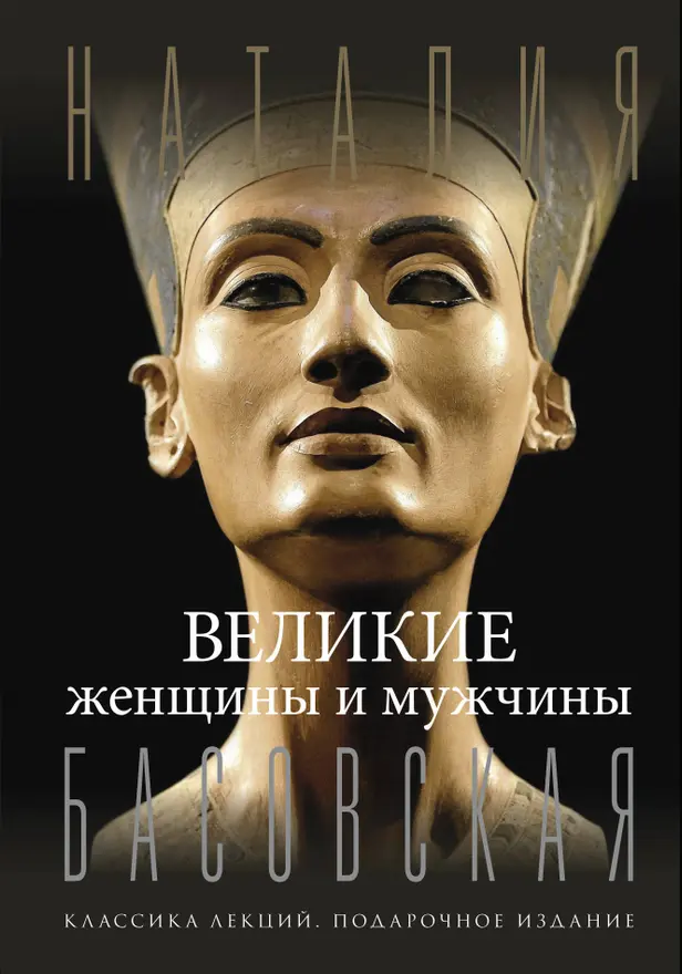 Великие женщины и мужчины. Обложка