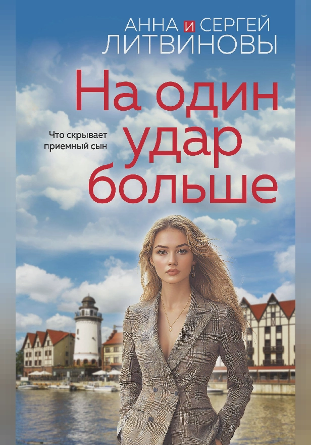 На один удар больше. Обложка