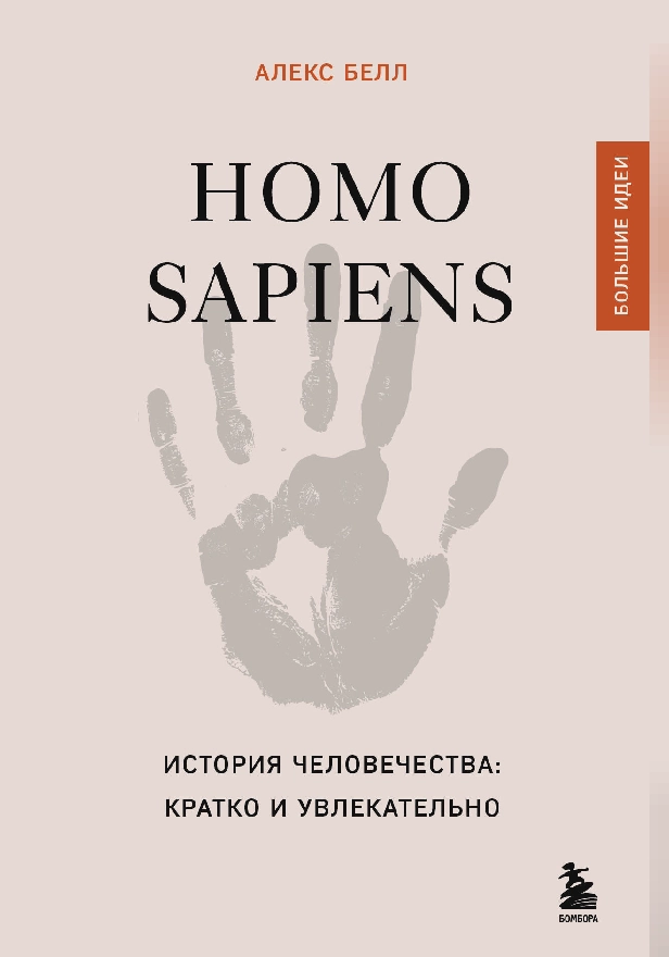 Homo sapiens. История человечества: кратко и увлекательно. Обложка