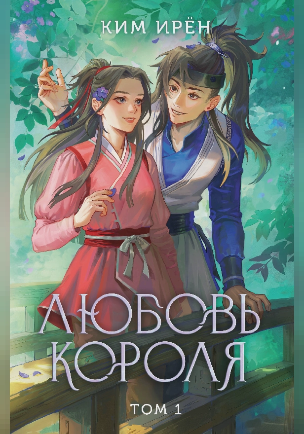 Любовь короля. Том 1. Обложка