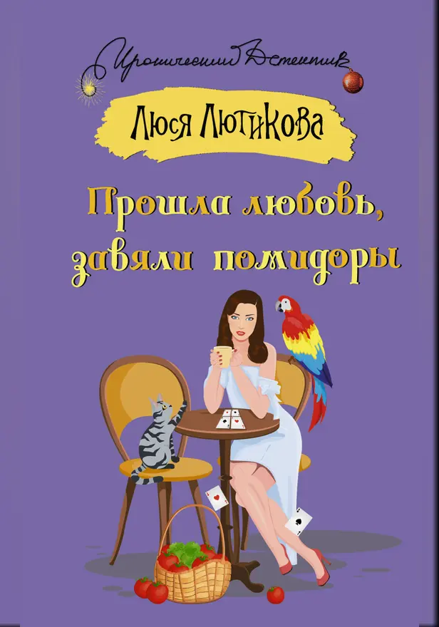 Прошла любовь, завяли помидоры. Обложка