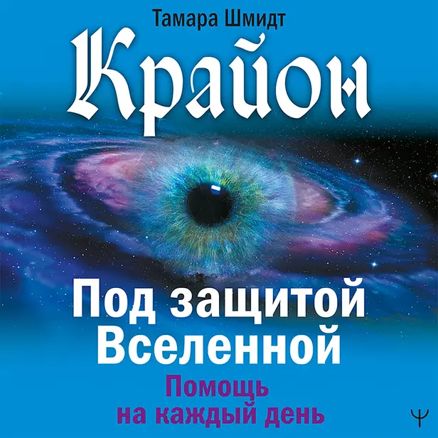 Крайон. Под защитой Вселенной. Помощь на каждый день. Обложка