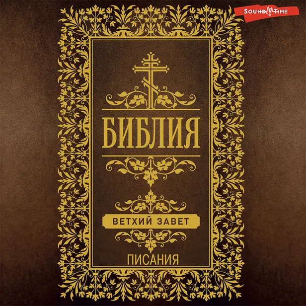 Библия. Ветхий Завет (Писания). Обложка