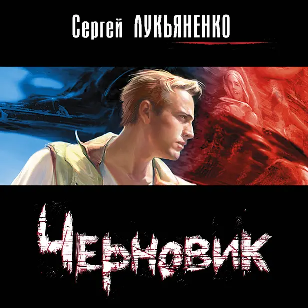 Черновик. Обложка