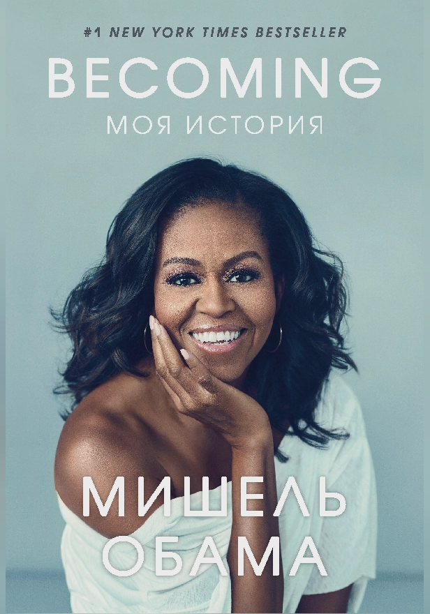 Becoming. Моя история. Обложка