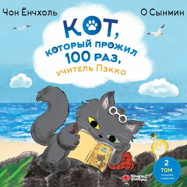 Кот, который прожил 100 раз, учитель Пэкко. Том 2: Пузырек забвения. Обложка