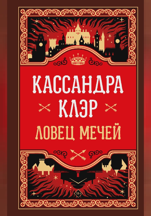 Ловец мечей. Обложка