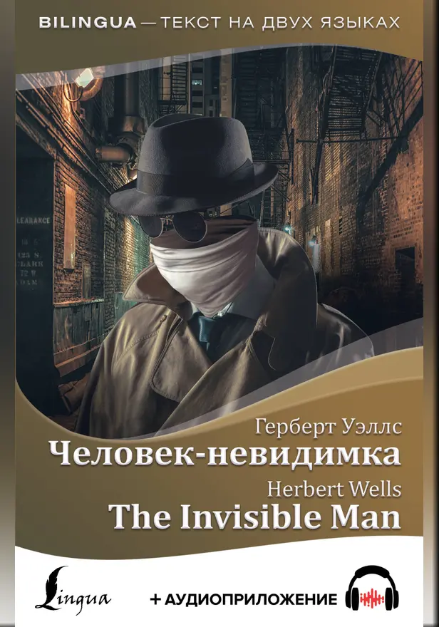 Человек-невидимка = The Invisible Man + аудиоприложение. Обложка