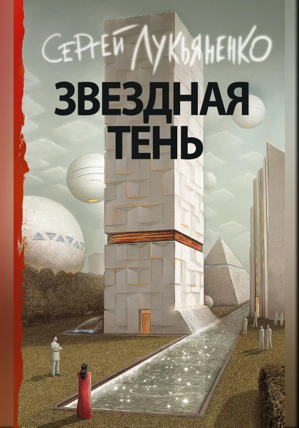 Звездная тень. Обложка
