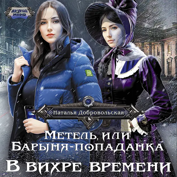 Метель, или Барыня-попаданка. В вихре времени. Обложка
