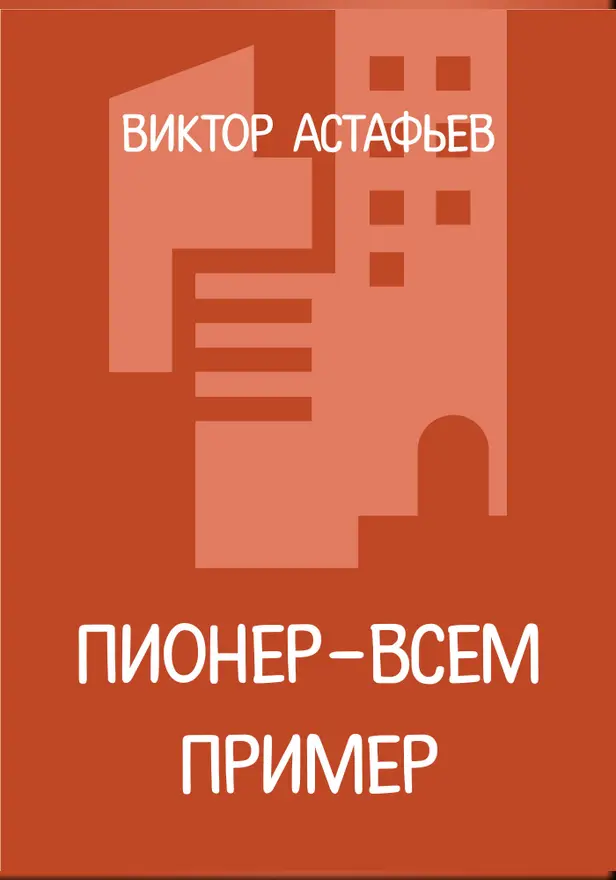 Пионер - всем пример. Обложка