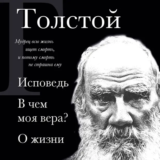 Лев Толстой. Исповедь. В чем моя вера? О жизни. Обложка