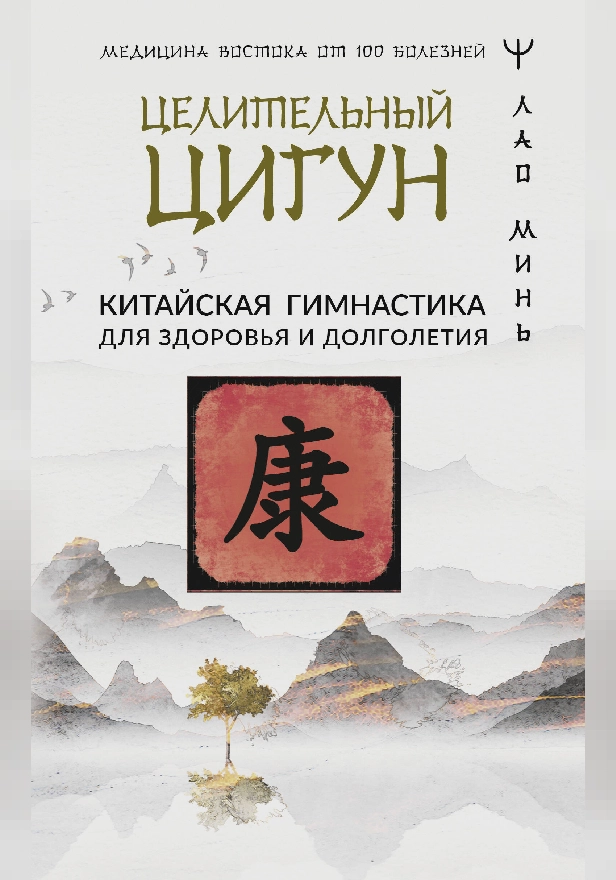 Целительный цигун. Китайская гимнастика для здоровья и долголетия. Обложка