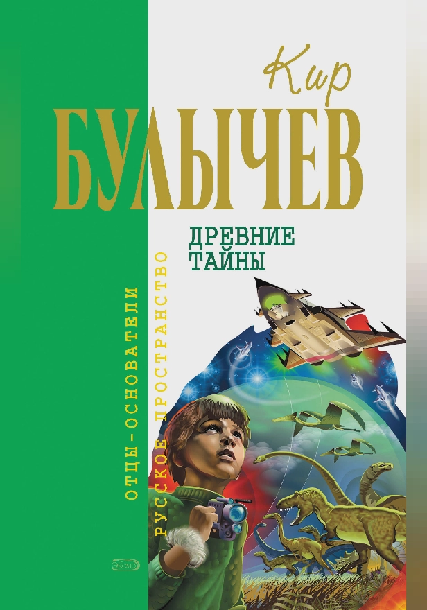 Древние тайны (сборник). Обложка