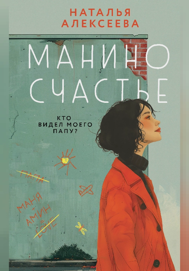 Манино счастье. Обложка