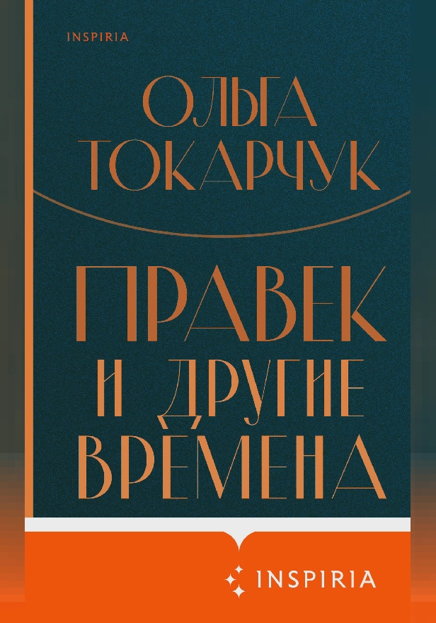 Правек и другие времена. Обложка