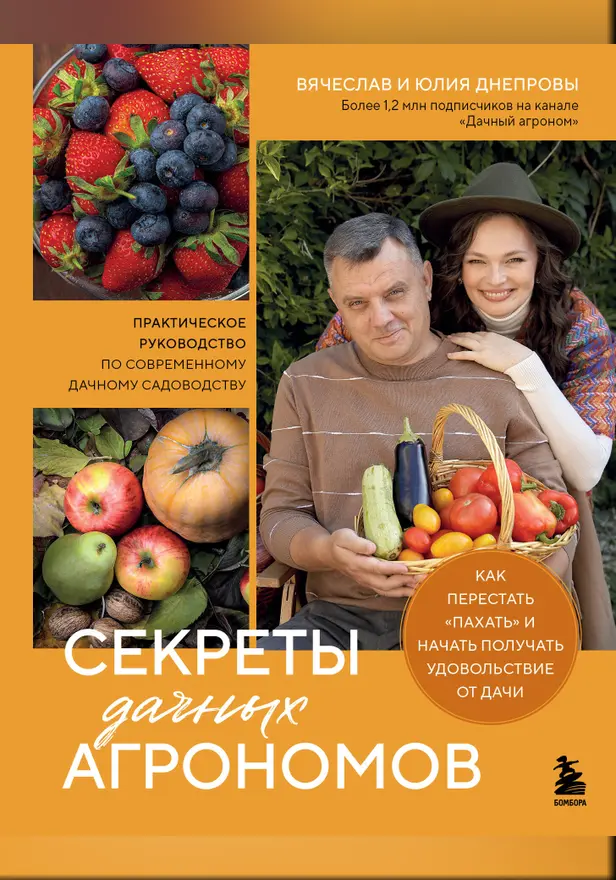 Секреты дачных агрономов. Как перестать "пахать" и начать получать удовольствие от дачи. Обложка