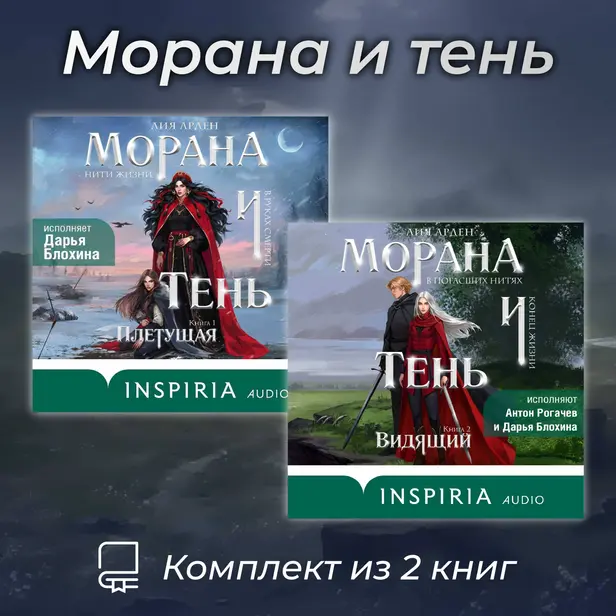Морана и Тень. Комплект из 2 книг. Обложка