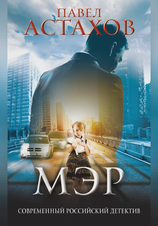 Мэр. Обложка