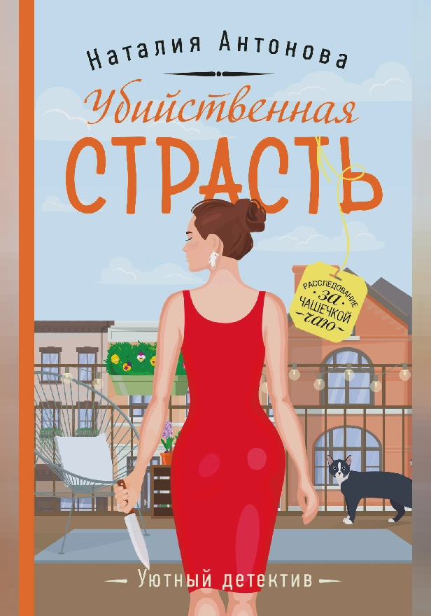 Убийственная страсть. Обложка