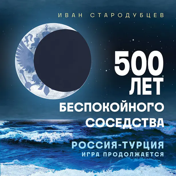 500 лет беспокойного соседства. Россия-Турция: игра продолжается. Обложка